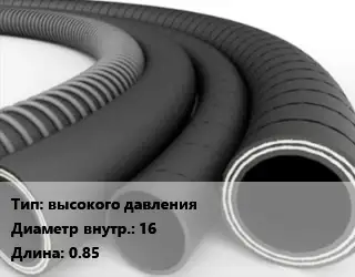 Рукав высокого давления d=16 L=0.85